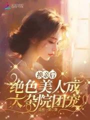 换亲后，绝色美人成大杂院团宠