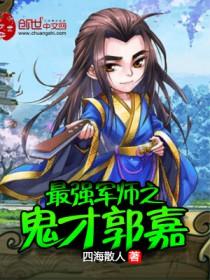 最强军师之鬼才郭嘉